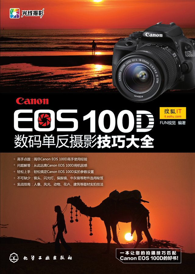 Canon EOS 100D数码单反摄影技巧大全