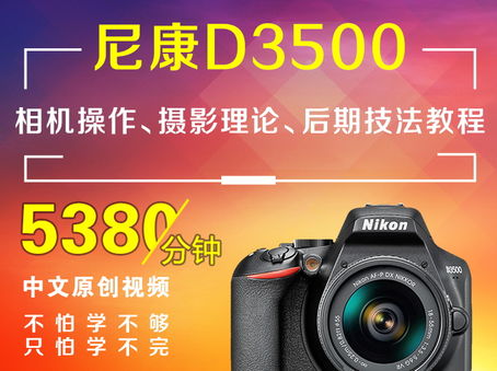尼康D3500相机操作、摄影理论、后期技法教程