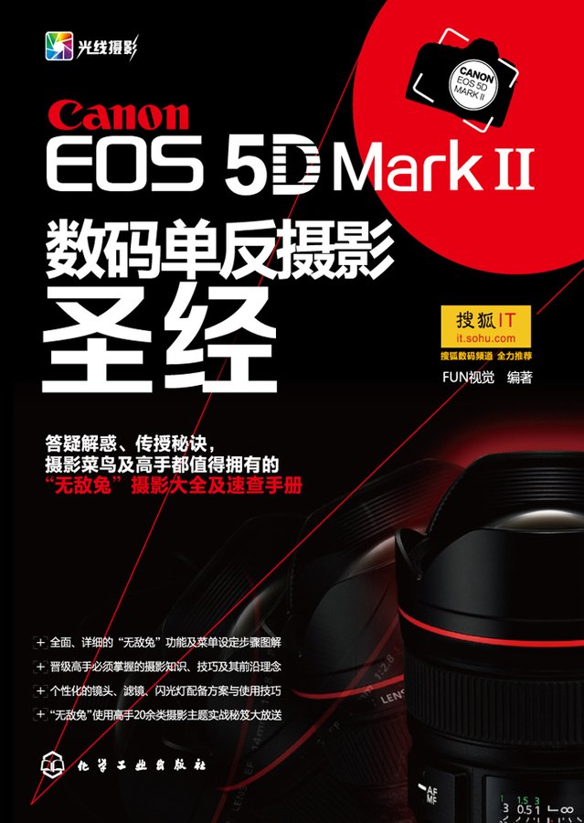 Canon EOS 5D Mark Ⅱ数码单反摄影圣经