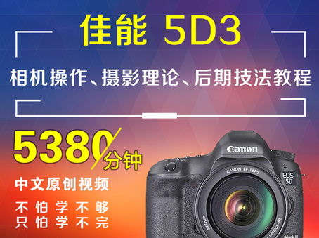 佳能5D3相机操作、摄影理论、后期技法教程