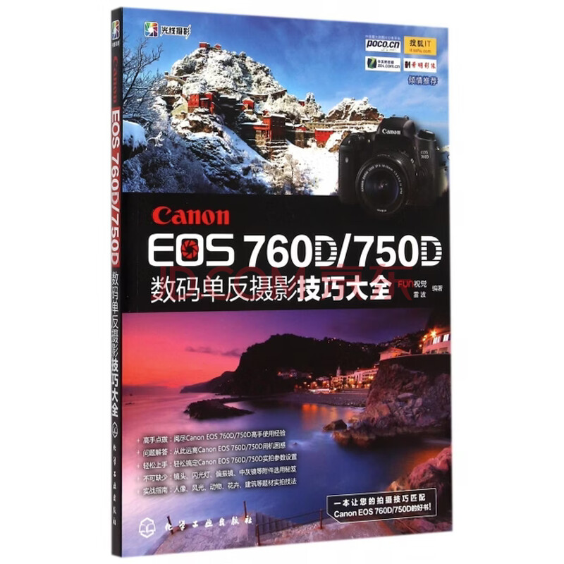 Canon EOS 760D/750D数码单反摄影技巧大全