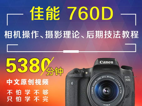 佳能760D相机操作、摄影理论、后期技法教程