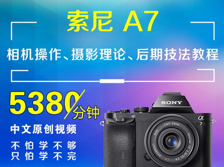 索尼A7相机操作、摄影理论、后期技法教程
