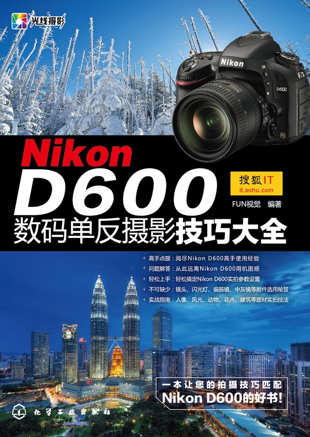 Nikon D600数码单反摄影技巧大全