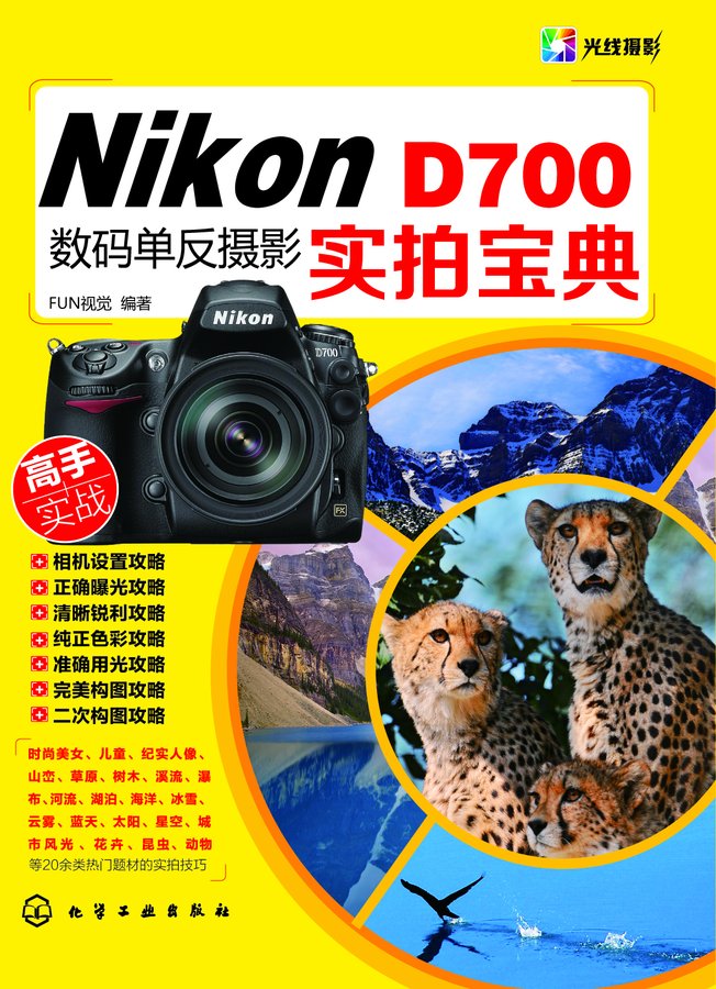 Nikon D700数码单反摄影实拍宝典
