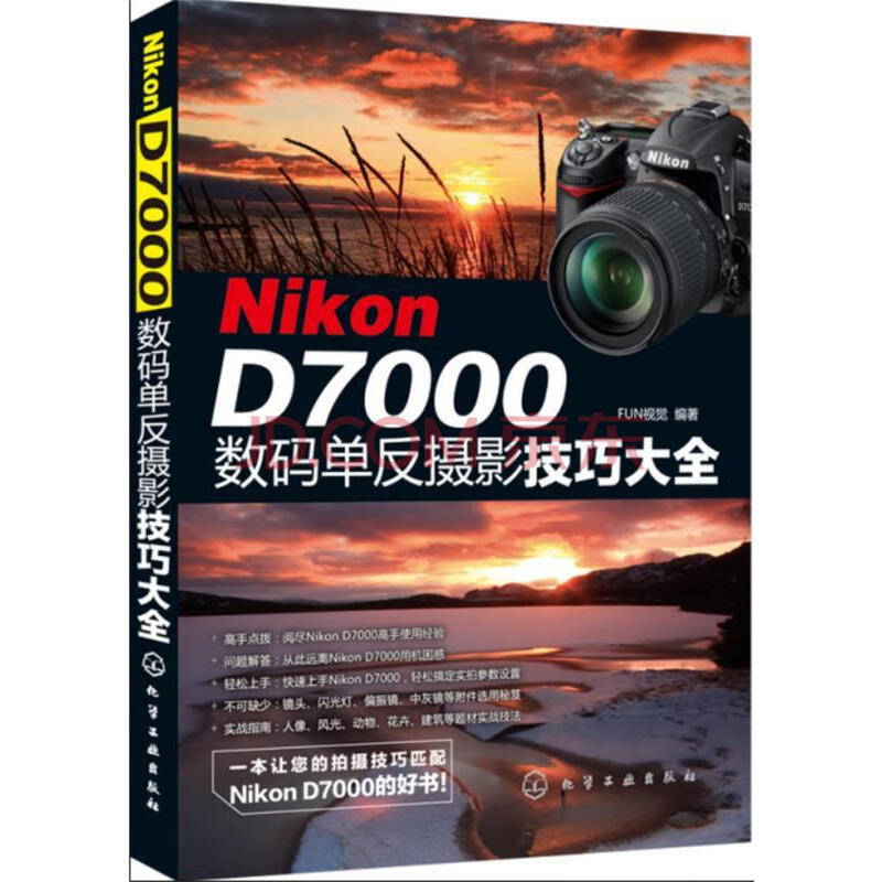 Nikon D7000数码单反摄影技巧大全