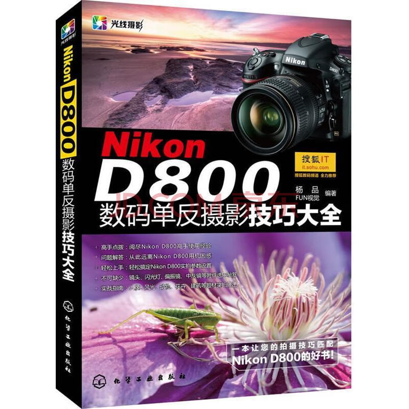 NIKON D800数码单反摄影全技巧大全