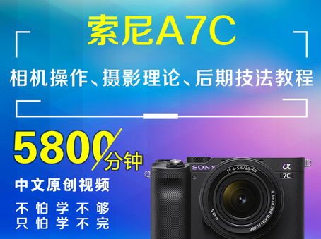 索尼A7C相机操作、摄影理论、后期技法教程