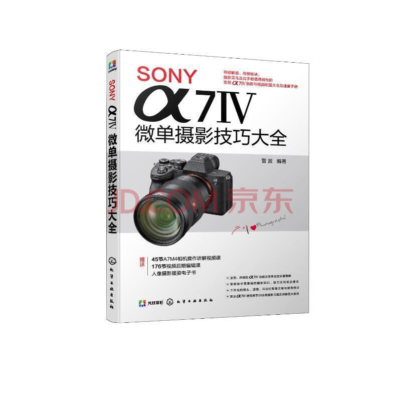 SONY α7Ⅳ微单摄影技巧大全