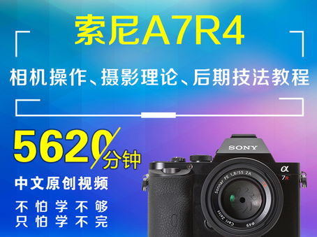 索尼A7R4相机操作、摄影理论、后期技法教程
