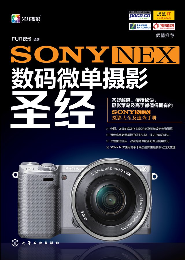 SONY NEX 数码微单摄影圣经