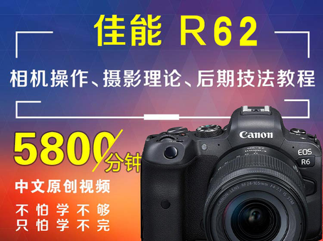 佳能R6 2相机操作、摄影理论、后期技法教程
