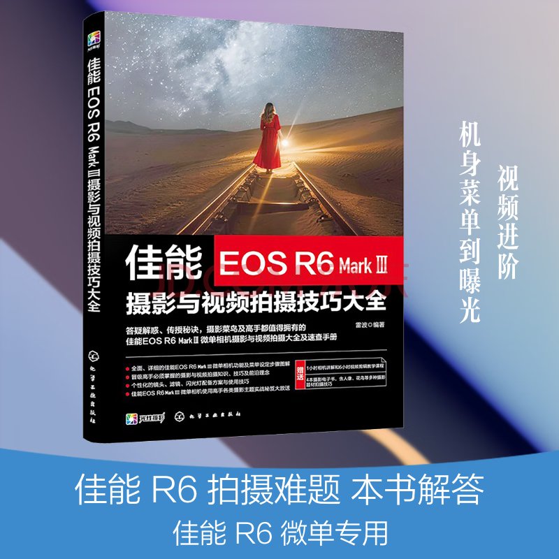 佳能EOS R6 Mark Ⅲ摄影与视频拍摄技巧大全