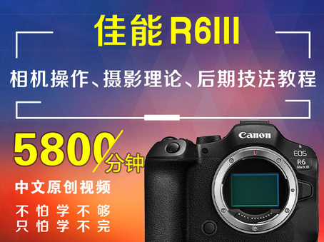 佳能R6 3相机操作、摄影理论、后期技法教程R63