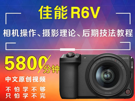 佳能R6V相机操作、摄影理论、后期技法教程