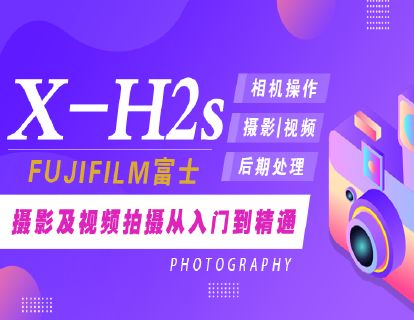 富士XH2s摄影及视频拍摄从入门到精通