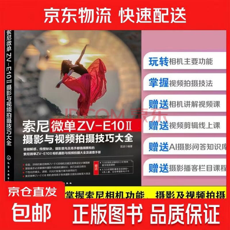 索尼微单ZV-E10摄影与视频拍摄技巧大全