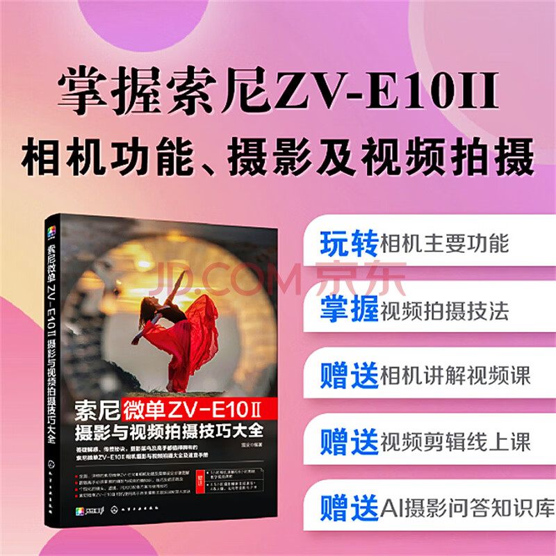 索尼微单ZV-E10Ⅱ摄影与视频拍摄技巧大全